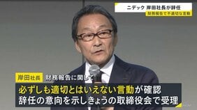 ニデック岸田光哉社長が辞任　財務報告で「適切とはいえない言動」を確認　会計不正や品質不正が相次ぎ発覚するなか|TBS NEWS DIG