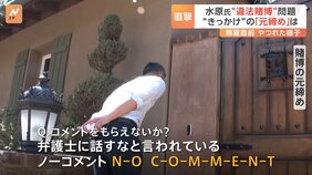 【水原一平通訳】賭博“元締め”に直撃すると「ノーコメント、N-O C-O-M-M-E-N-T！」「弁護士に話すなと言われている」|TBS NEWS DIG