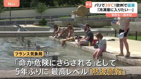 「フライパンの上に立っているよう」5年ぶりに「熱波警報」&nbsp;フランス・パリではセーヌ川に飛び込む人も　ヨーロッパ各地で記録的な暑さ続く|TBS NEWS DIG