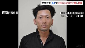 殺害された女性の長女　元夫からのDVに関して警察に相談　警察　元夫を公開手配し行方を捜査　群馬・太田市|TBS NEWS DIG