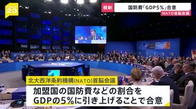 NATO首脳会議　2035年までに国防費GDP5%に引き上げで合意|TBS NEWS DIG