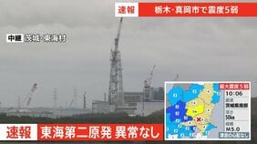 茨城県東海村の東海第二原発 異常なし【栃木・真岡市で震度5弱】|TBS NEWS DIG