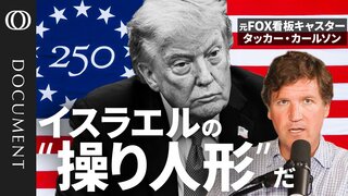 【タッカー･カールソン】「トランプ氏は弱い」「米国を裏切った」「イスラエルに操られている」／バンス氏が大統領ならイラン戦争はなかった／中間選挙で共和党は代償を払う／MAGA派インフルエンサーが決別宣言【CROSS DIG DOCUMENT】| TBS CROSS DIG with Bloomberg