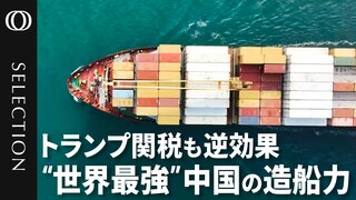 【中国が独占する造船業】世界シェアは50％超／一方、アメリカ商船のシェアは0.01%／「貿易の終末」トランプ関税はむしろ“逆効果”／アメリカにとって造船は「地政学」の問題| TBS CROSS DIG with Bloomberg