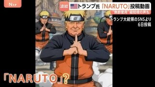 ネット上で批判の声　トランプ大統領「NARUTO」に扮した動画を投稿　“アニメに政治を持ち込むな！” 無断使用を疑問視、署名活動も| TBS CROSS DIG with Bloomberg