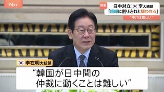 「大人の喧嘩に割り込むと嫌われる」韓国・李在明大統領　日本・中国対立の仲介には慎重な姿勢　記者団との懇談で説明| TBS CROSS DIG with Bloomberg