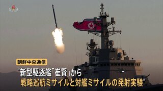 北朝鮮が新型駆逐艦から戦略巡航ミサイル・対艦ミサイルの発射実験　金正恩総書記「核抑止力強化が最重要課題」| TBS CROSS DIG with Bloomberg
