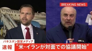 【速報】“米・イランが対面での協議を開始” パキスタン国営メディア「歴史的な和平交渉に」| TBS CROSS DIG with Bloomberg
