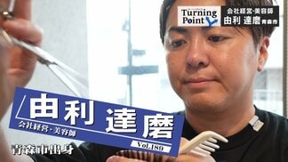 「『俺についてこい』みたいな感じやったら結局1人に」中卒で美容師めざし上京　借金生活抜け出して起業も失敗…“3足のわらじ”で成功つかむまで　由利達磨のターニングポイント　|　青森のニュース│ATV NEWS│青森テレビ