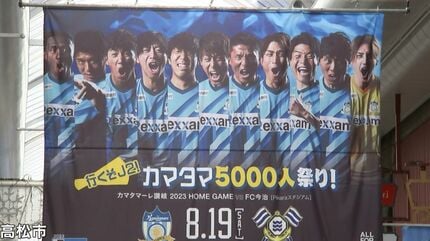 めちゃめちゃ楽しかった。また来たい」J3.・カマタマーレ讃岐が初の