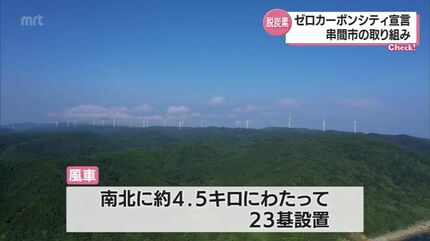 脱炭素社会 「ゼロカーボンシティ」実現へ 串間市の取り組み | MRT