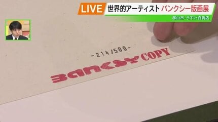 原画はなんと13億円！世界的アーティスト・バンクシー、版画は30万円