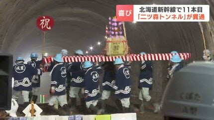 北海道新幹線「二ツ森トンネル」貫通 札幌延伸区間17本のうち11本目