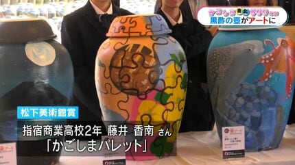 黒酢作りで使わなくなった壺がアートに変身 高校生による壺アート展