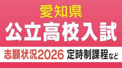 愛知県公立高校入試2026 定時制課程 通信制課程の志願状況・倍率 御津