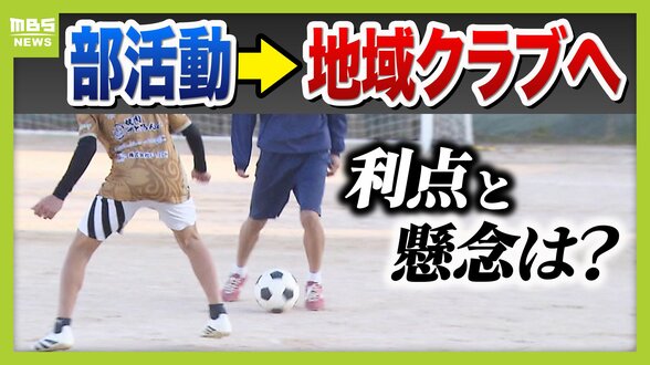 【部活動の地域移行】教員の負担軽減や専門指導に期待　一方「緊急時の対応」や「子どもの安全」に不安の声も…先行する兵庫・川西市の現場で見えた利点と懸念　|　MBSニュース | 関西の最新ニュースを分かりやすく。
