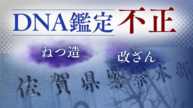 佐賀県警の”DNA鑑定不正” 「ほかの科捜研でも」専門家が指摘 警察庁の通達『なるべく』が示す甘さ 「上司のチェックで防げるレベルの話ではない」|TBS NEWS DIG