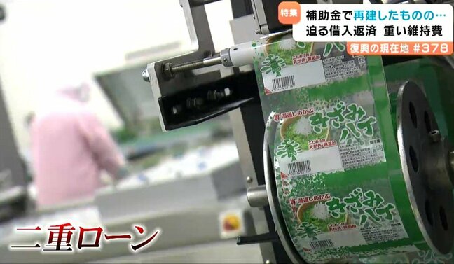 3.11震災15年  補助金で再建も・・・復興の命綱「グループ補助金」が重荷に？水産加工会社の現状　宮城|TBS NEWS DIG