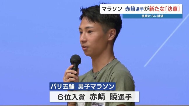 「次はマラソンで日本新記録」宣言　赤﨑暁選手が後輩たちを前に講演|TBS NEWS DIG