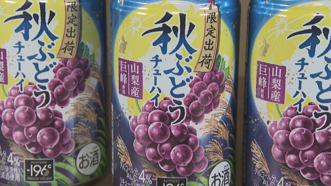 「山梨に巨峰あり」　県産巨峰をつかった秋限定のチューハイ　サントリーが県に商品をPR　山梨|TBS NEWS DIG