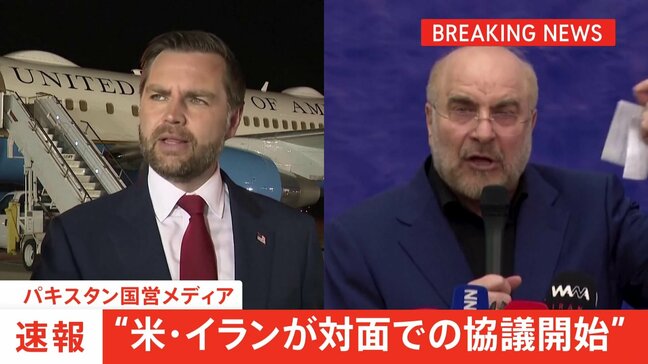 【速報】“米・イランが対面での協議を開始” パキスタン国営メディア「歴史的な和平交渉に」|TBS NEWS DIG
