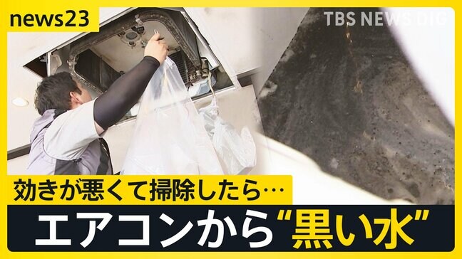 気温急上昇で気になるエアコン「めっちゃ汚い」…効きが悪くて掃除したら“真っ黒な水”【news23】|TBS NEWS DIG