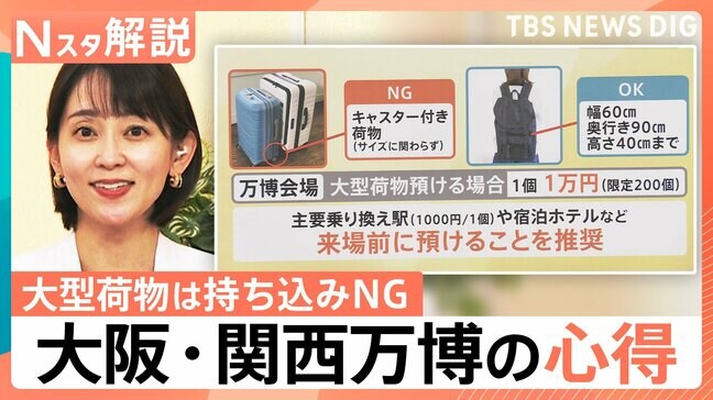 行ってわかった!大阪・関西万博の心得&必需品 大型荷物は持ち込みNG、預ける場合は“1万円”【Nスタ解説】|TBS NEWS DIG