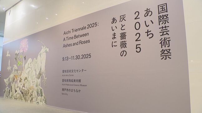 国際芸術祭「あいち2025」13日から テーマは「灰と薔薇のあいまに」|TBS NEWS DIG