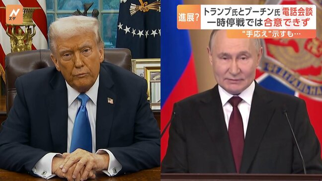 米ロ首脳が電話会談 トランプ氏「すばらしい電話会談だった」手ごたえ示すも全面停戦には至らず|TBS NEWS DIG