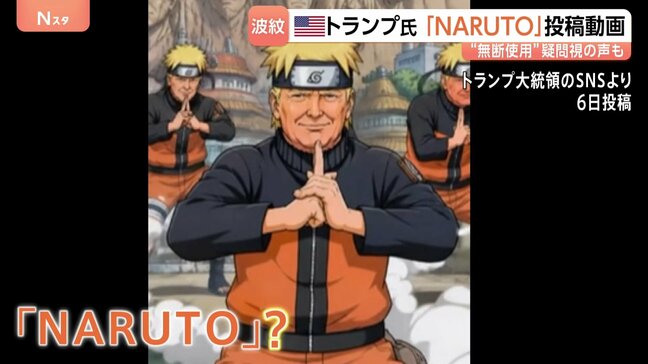 ネット上で批判の声　トランプ大統領「NARUTO」に扮した動画を投稿　“アニメに政治を持ち込むな！” 無断使用を疑問視、署名活動も|TBS NEWS DIG