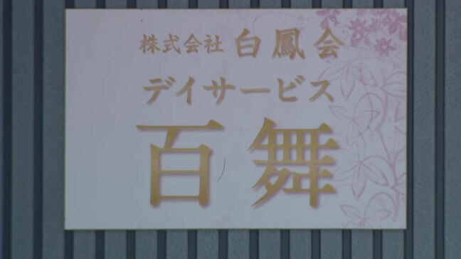 飯塚市の介護施設が介護報酬を不正請求で指定取り消し処分受ける　同じ法人が運営する別の老人ホームでは繰り返し虐待も|TBS NEWS DIG