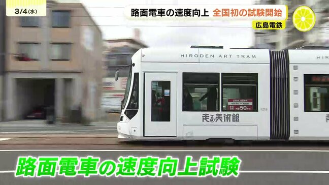 全国初　路面電車の速度向上試験がスタート　最高速度を40km/h→50km/hに　広島電鉄|TBS NEWS DIG