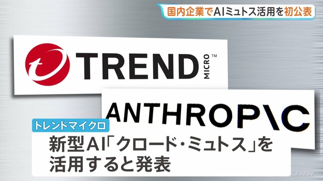 国内企業で初 新型AI「ミュトス」利用を公表 情報セキュリティ大手・トレンドマイクロ 脆弱性の迅速な発見へ企業連合に参加|TBS NEWS DIG