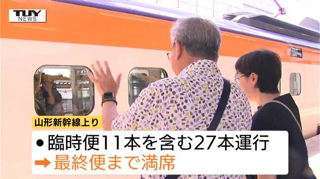 思い出を胸にUターン 駅のホームでは別れを惜しむ人の姿(山形)|TBS NEWS DIG