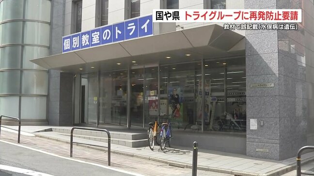 トライ教材「水俣病は遺伝」と誤情報　『偏見や差別を助長する』国と熊本県などが再発防止を要請|TBS NEWS DIG