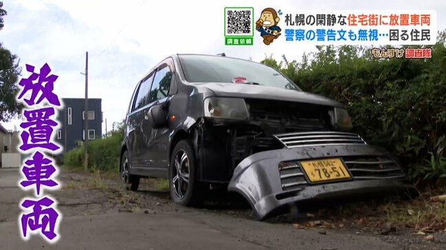 住宅街の迷惑な“放置車両”ナンバーも付いているのになぜ？所有者はどこに…冬季は除排雪の邪魔、行政も警察も手が出せない理由|TBS NEWS DIG