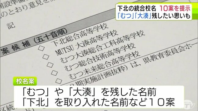 2027年度に設置の“下北の統合校”の校名　10案示される「学校名を残してもらいたいという思いが圧倒的に多いと思う」今後委員会は県民の意見もとに校名案を半分以下に絞り込む方針　青森県むつ市|TBS NEWS DIG