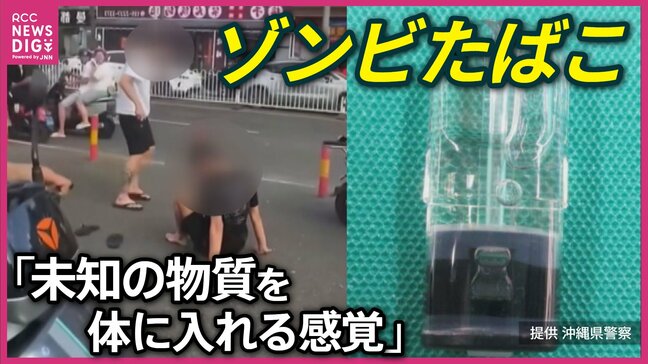 「ゾンビたばこ」ってなんだ？　その広がりと指定薬物エトミデートの危険性　”わかっていない”怖さ　広島|TBS NEWS DIG