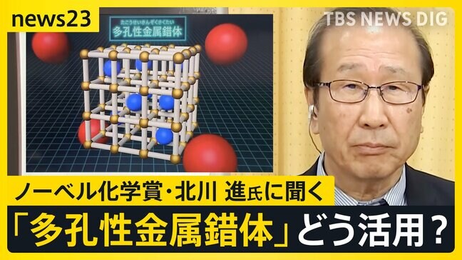 ノーベル化学賞に北川進さん「勧誘の電話かと思って不機嫌にとった」吉報の瞬間を明かす…生出演で語った次世代へのメッセージ【news23】|TBS NEWS DIG
