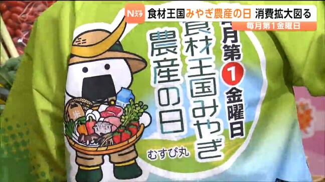 宮城県が新たに毎月第1金曜日を「食材王国みやぎ農産の日」と定め、7月3日に記念イベントが仙台で行われる|TBS NEWS DIG