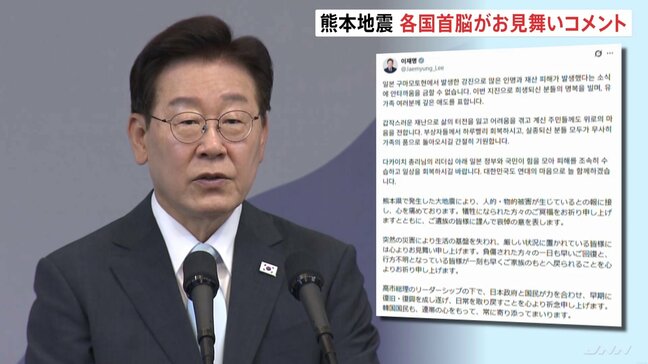 熊本地震うけ各国首脳からお見舞いのメッセージ 「厳しい状況に置かれている皆様に」韓国・李在明大統領|TBS NEWS DIG