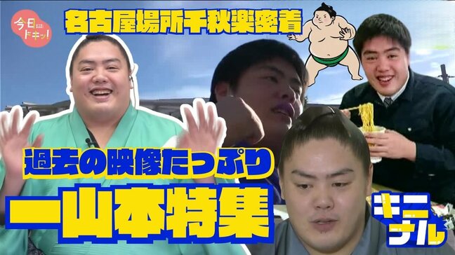 【名古屋場所】一山本関の千秋楽にカメラが密着「あいつら強えーよ！」終盤5連敗も3場所ぶりの勝ち越し　恒例パーティではホスト役務める|TBS NEWS DIG