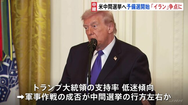 アメリカ 11月中間選挙に向けた予備選挙始まる イラン軍事作戦の成否が中間選挙の行方左右か…|TBS NEWS DIG
