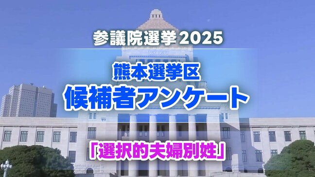 熊本選挙区 候補者4人の訴え『選択的夫婦別姓』【参議院選挙2025】|TBS NEWS DIG