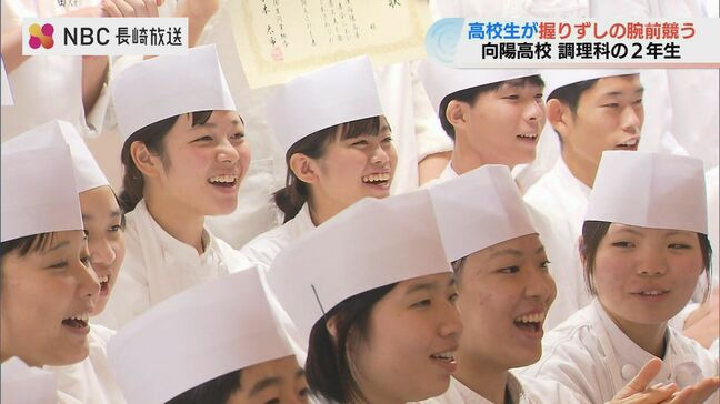 長崎・向陽高校で‟寿司対決"　調理科2年生40人が「握り」と「細工巻き」30分の制限時間|TBS NEWS DIG
