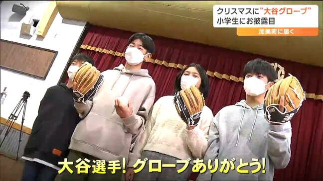 「このグローブを使って僕の夢でもある甲子園に行ってみたい」ドジャース大谷翔平選手からグローブ届く　さっそく児童がしたことは　宮城・加美町　|TBS NEWS DIG
