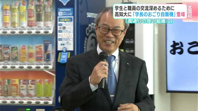 全国初「学長のおごり自販機」高知大学に設置 費用は学長の“自腹”で「あること」をすれば飲み物が無料に|TBS NEWS DIG