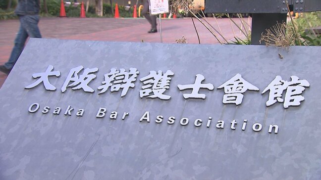 弁護士会や日弁連の会費を3年間滞納… 50代弁護士に「退会」の懲戒処分　大阪弁護士会|TBS NEWS DIG