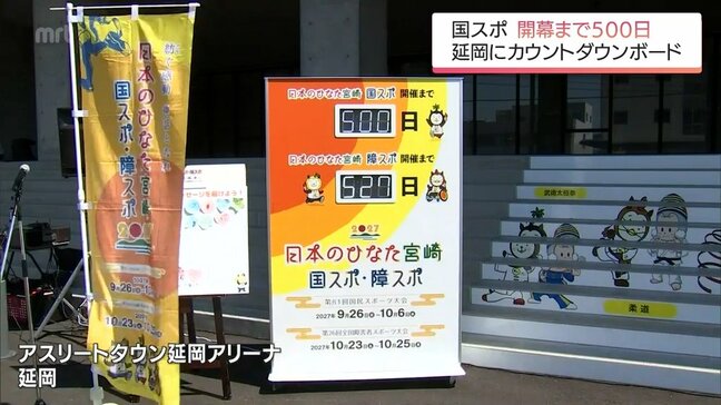 宮崎国スポ開幕まで500日 アスリートタウン延岡アリーナにカウントダウンボード設置|TBS NEWS DIG