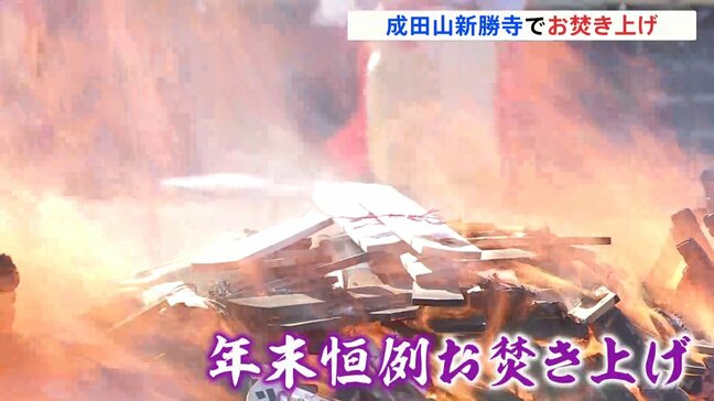 年末恒例　成田山新勝寺「お焚き上げ」1年間の役割を終えたお札が次々と炎に投げ入れられ　千葉|TBS NEWS DIG